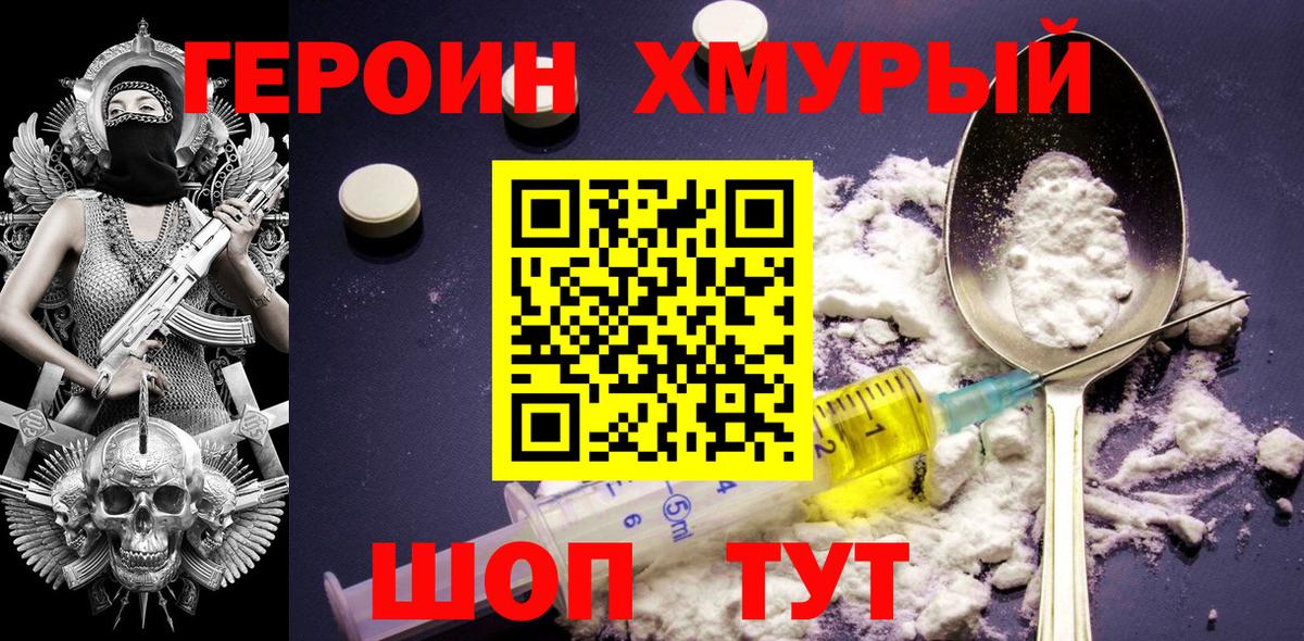 ГЕРОИН хмурый Шахты